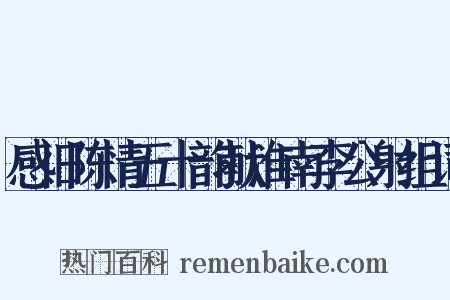 感旧陈情五十韵献淮南李公射组词是什么意思的图片